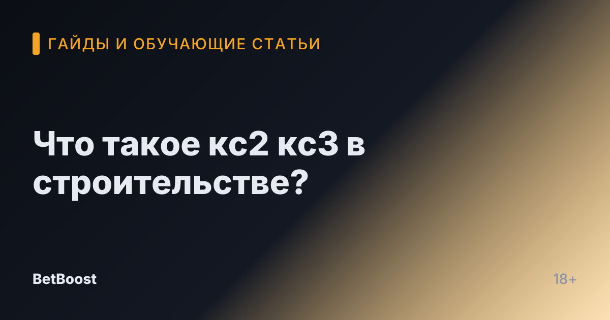 Что такое кс2 кс3 в строительстве?