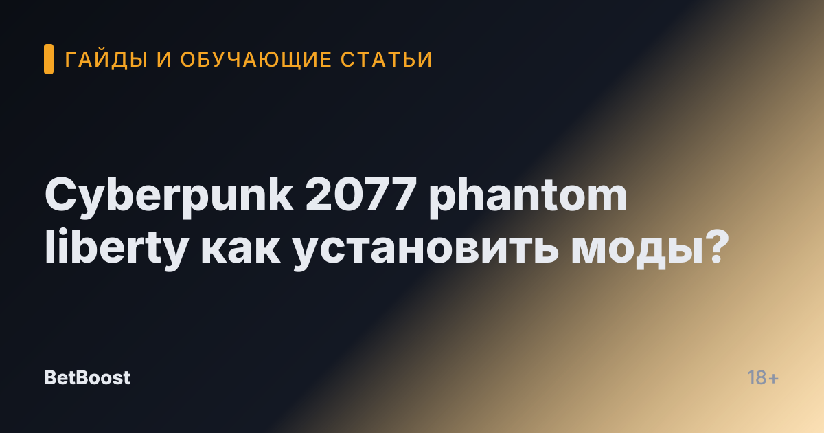 Cyberpunk 2077 phantom liberty как установить моды?