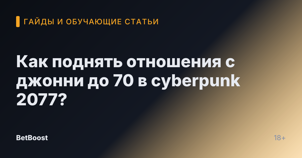 Как поднять отношения с джонни до 70 в cyberpunk 2077?
