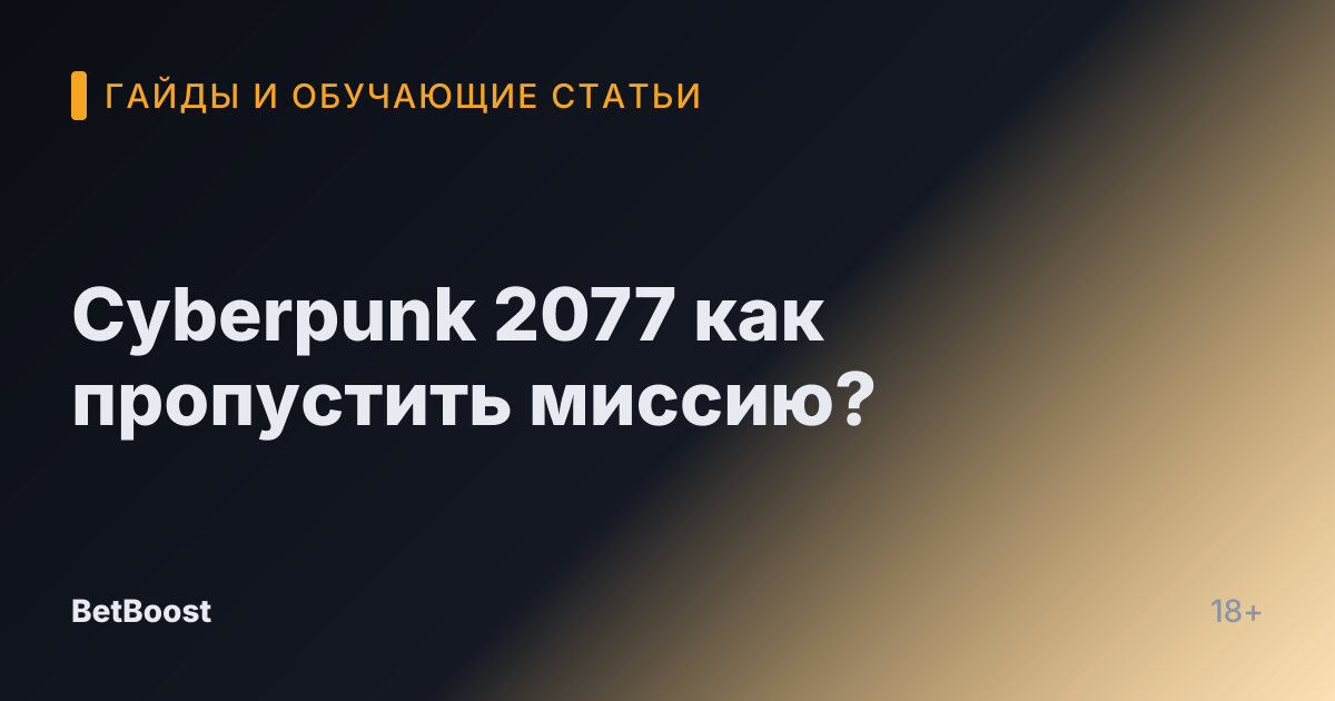 Cyberpunk 2077 как пропустить миссию?