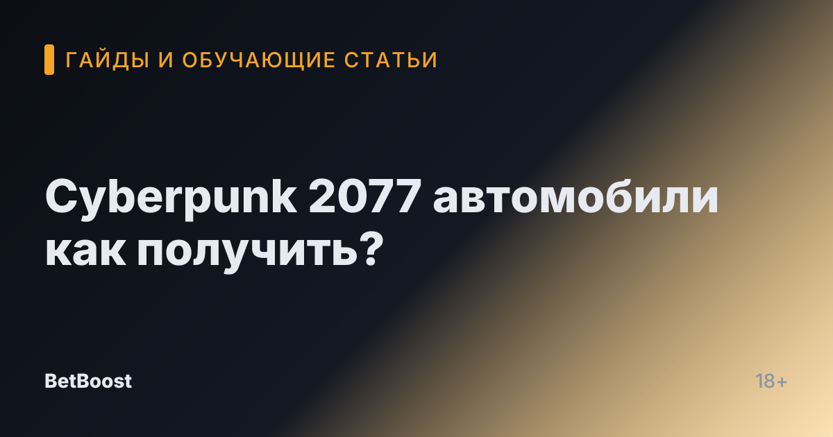 Cyberpunk 2077 автомобили как получить?