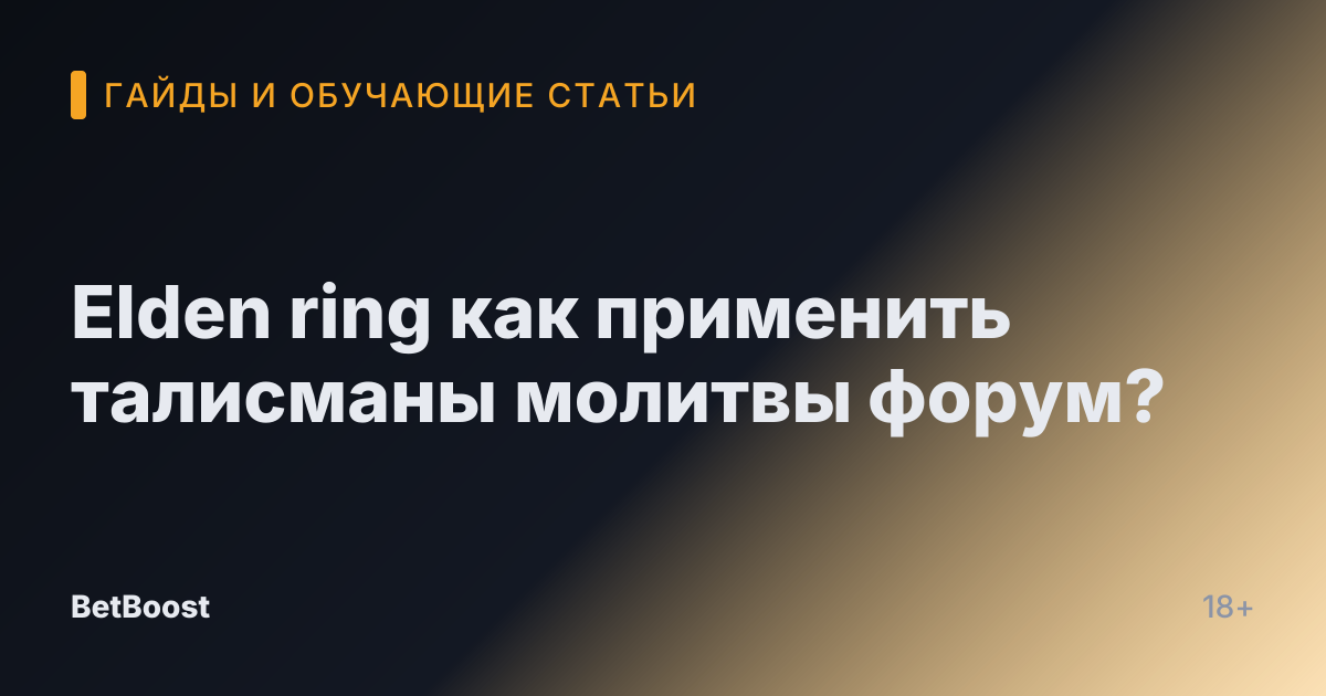 Elden ring как применить талисманы молитвы форум?