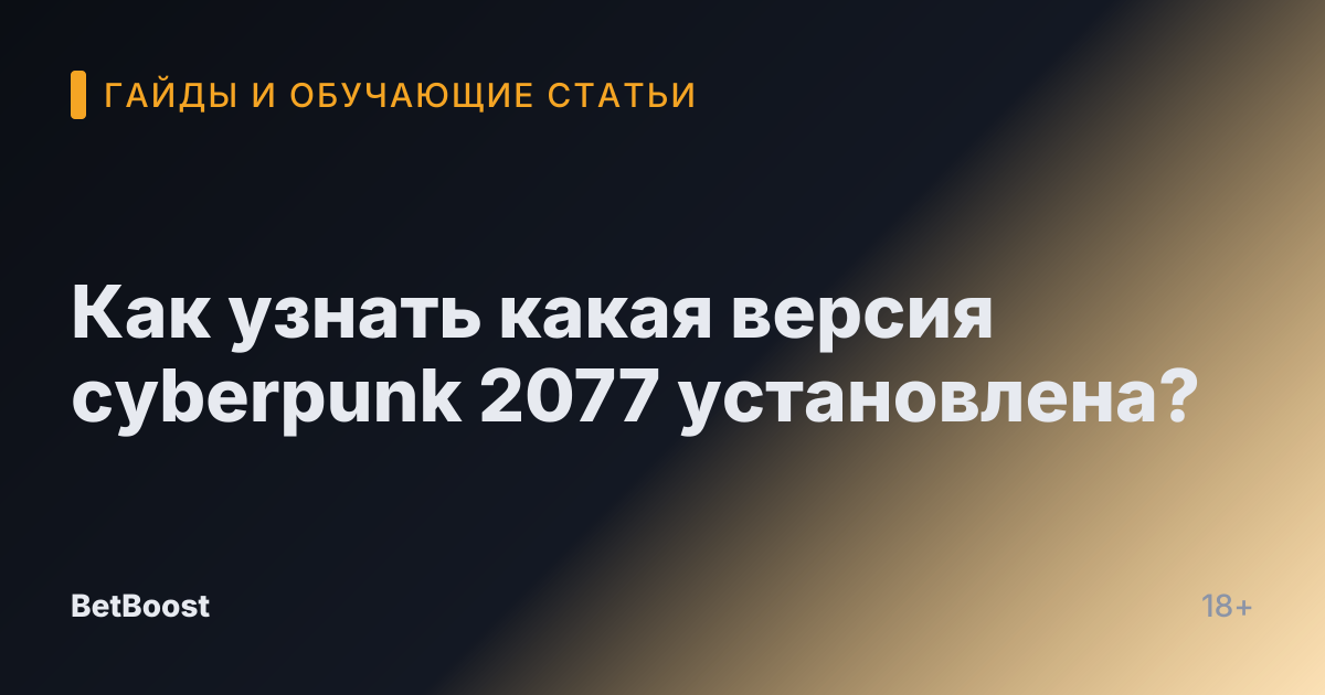 Как узнать какая версия cyberpunk 2077 установлена?