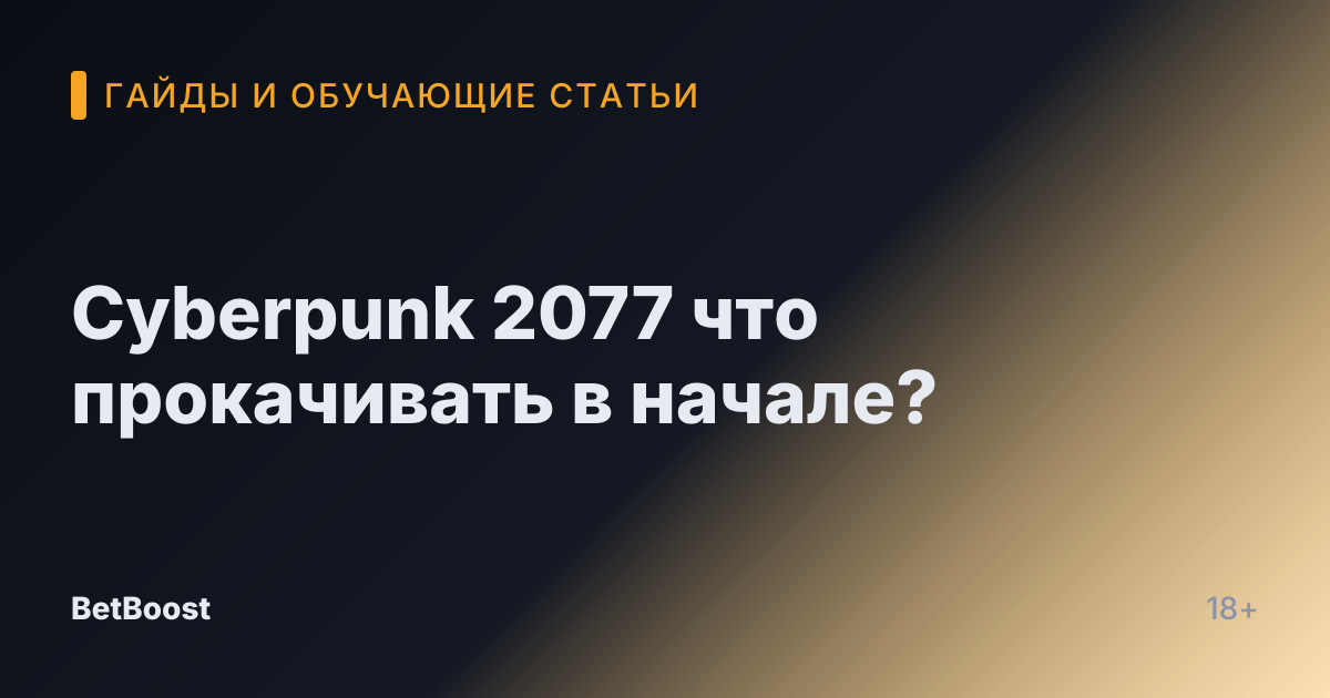 Cyberpunk 2077 что прокачивать в начале?