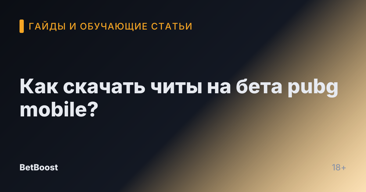 Как скачать читы на бета pubg mobile?