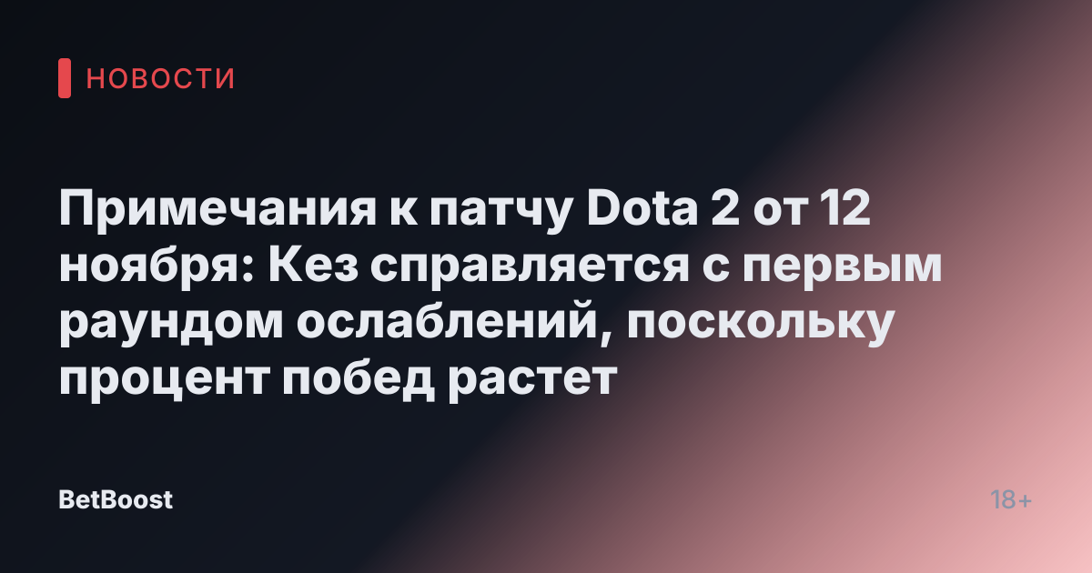 Примечания к патчу Dota 2 от 12 ноября: Кез справляется с первым раундом ослаблений, поскольку процент побед растет