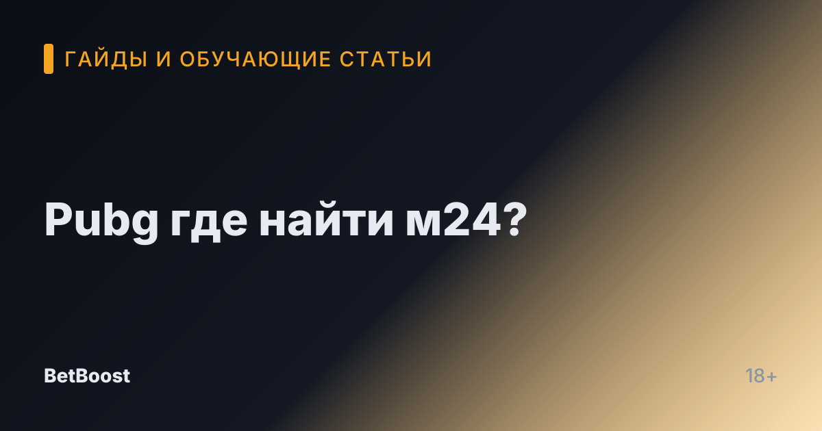 Pubg где найти м24?
