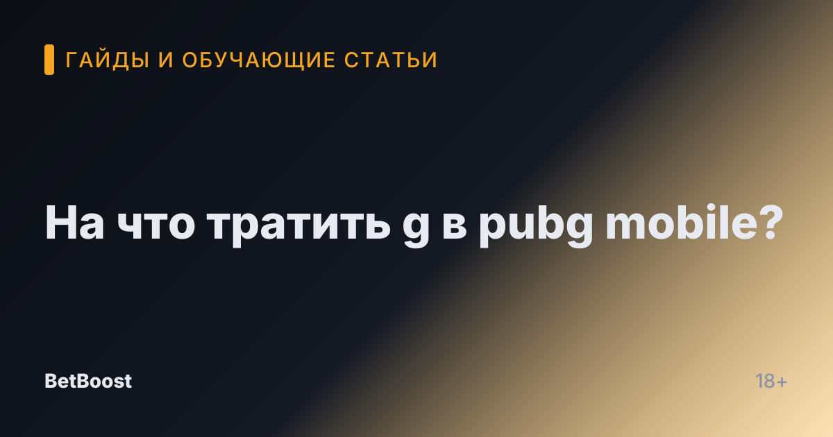 На что тратить g в pubg mobile?