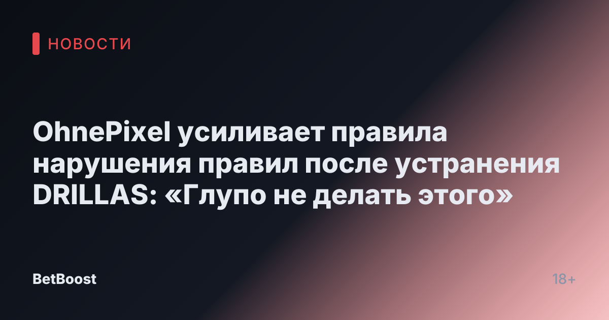 OhnePixel усиливает правила нарушения правил после устранения DRILLAS: «Глупо не делать этого»