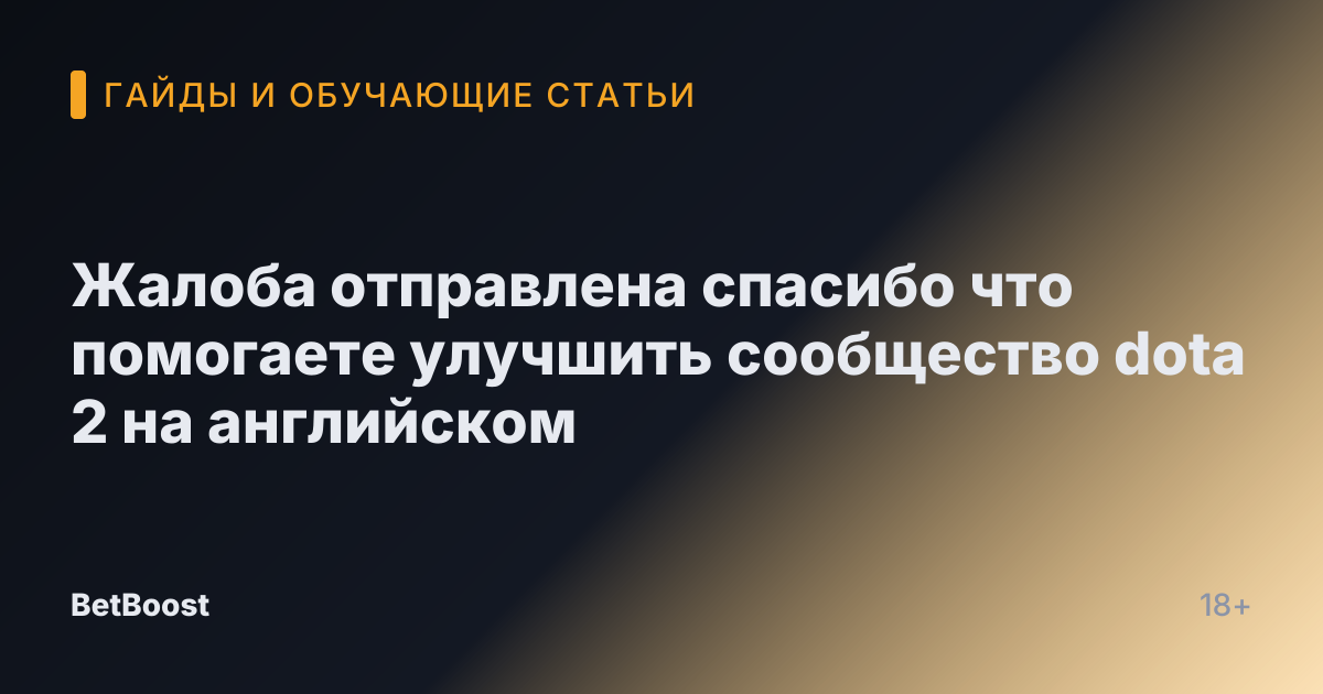 Жалоба отправлена спасибо что помогаете улучшить сообщество dota 2 на английском