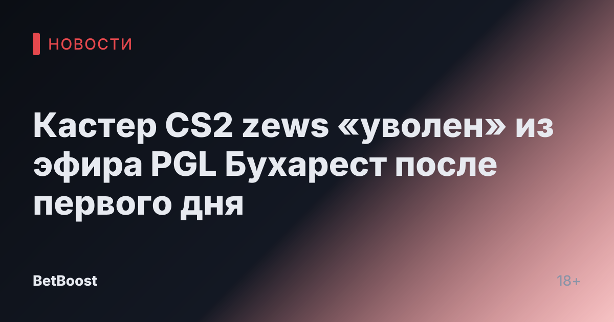 Кастер CS2 zews «уволен» из эфира PGL Бухарест после первого дня