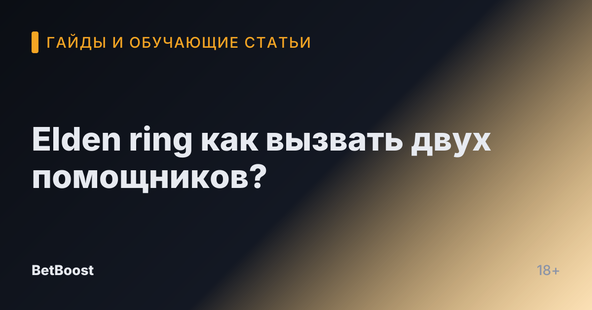 Elden ring как вызвать двух помощников?