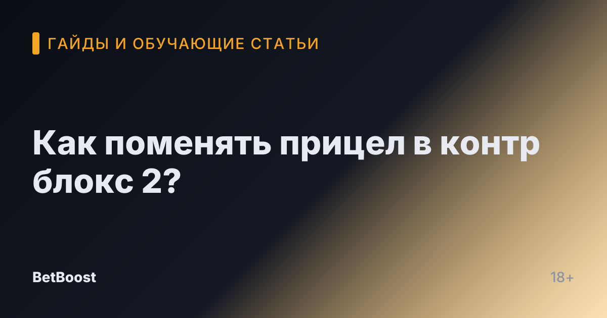 Как поменять прицел в контр блокс 2?