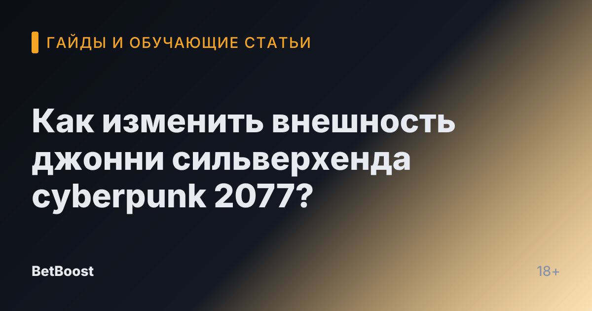 Как изменить внешность джонни сильверхенда cyberpunk 2077?