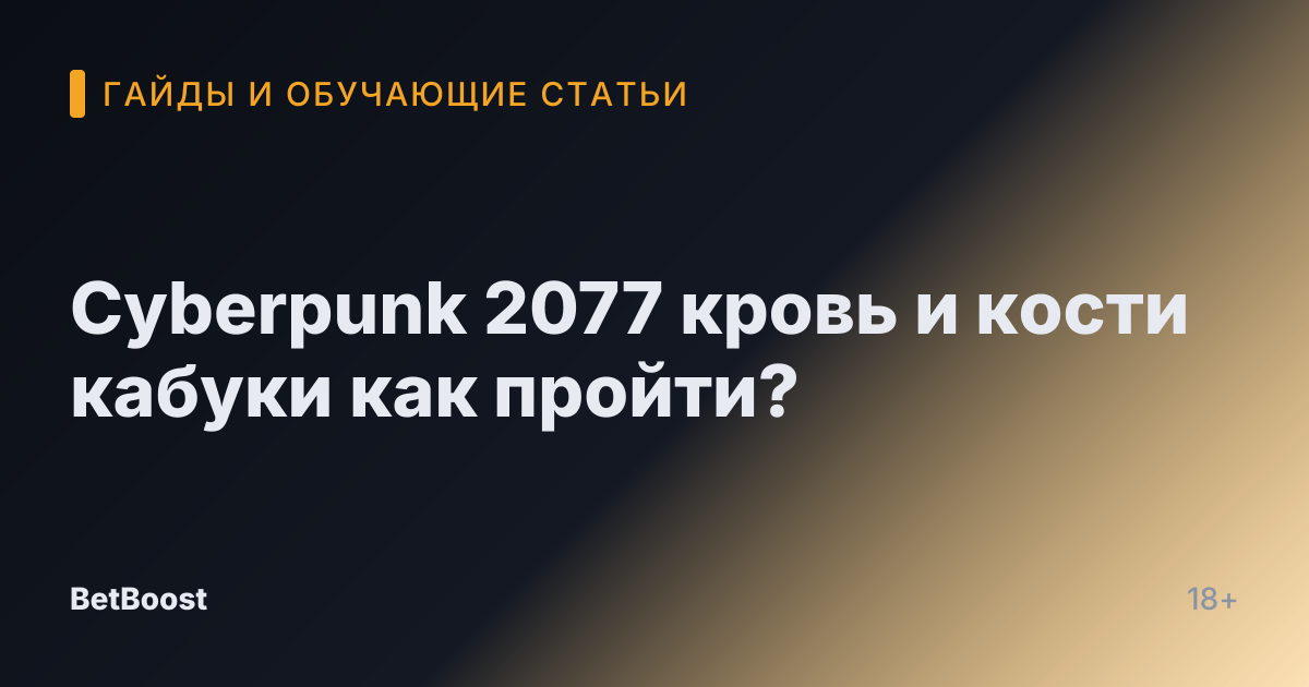 Cyberpunk 2077 кровь и кости кабуки как пройти?