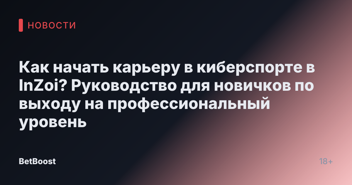 Как начать карьеру в киберспорте в InZoi? Руководство для новичков по выходу на профессиональный уровень