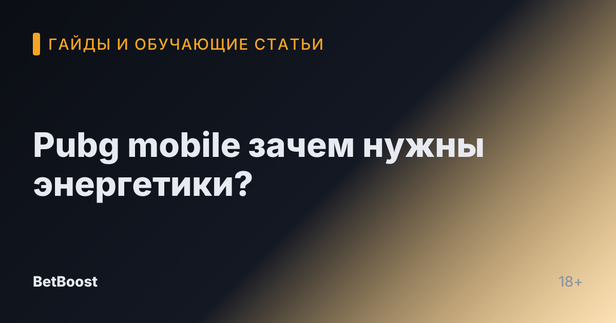 Pubg mobile зачем нужны энергетики?