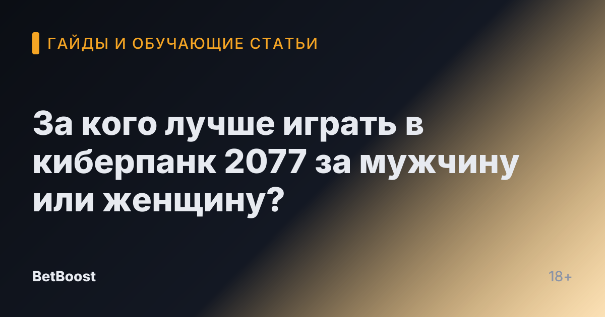 За кого лучше играть в киберпанк 2077 за мужчину или женщину?