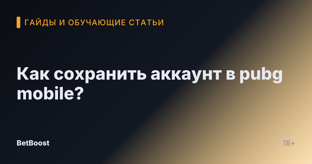 Как сохранить аккаунт в pubg mobile?