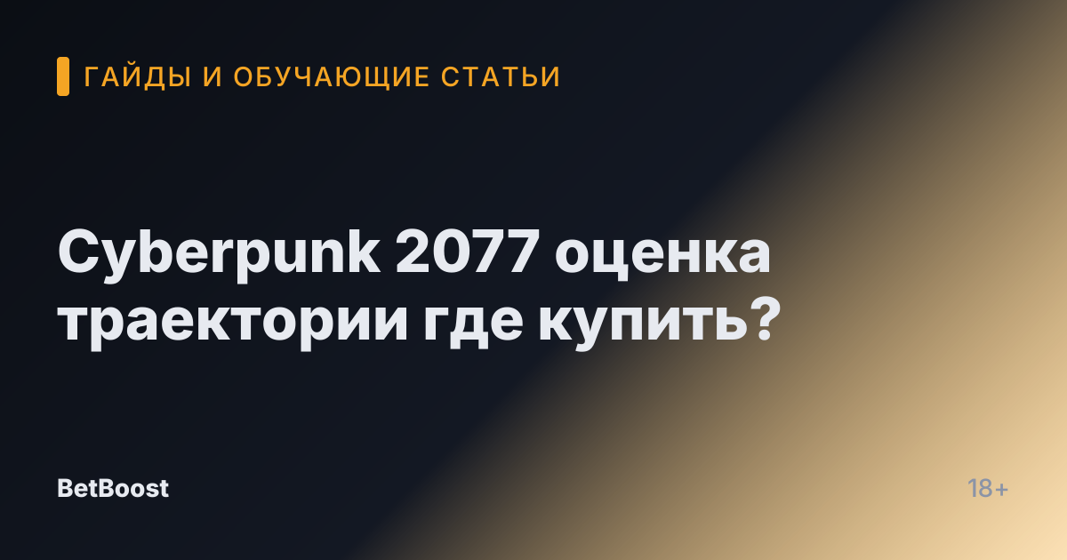 Cyberpunk 2077 оценка траектории где купить?