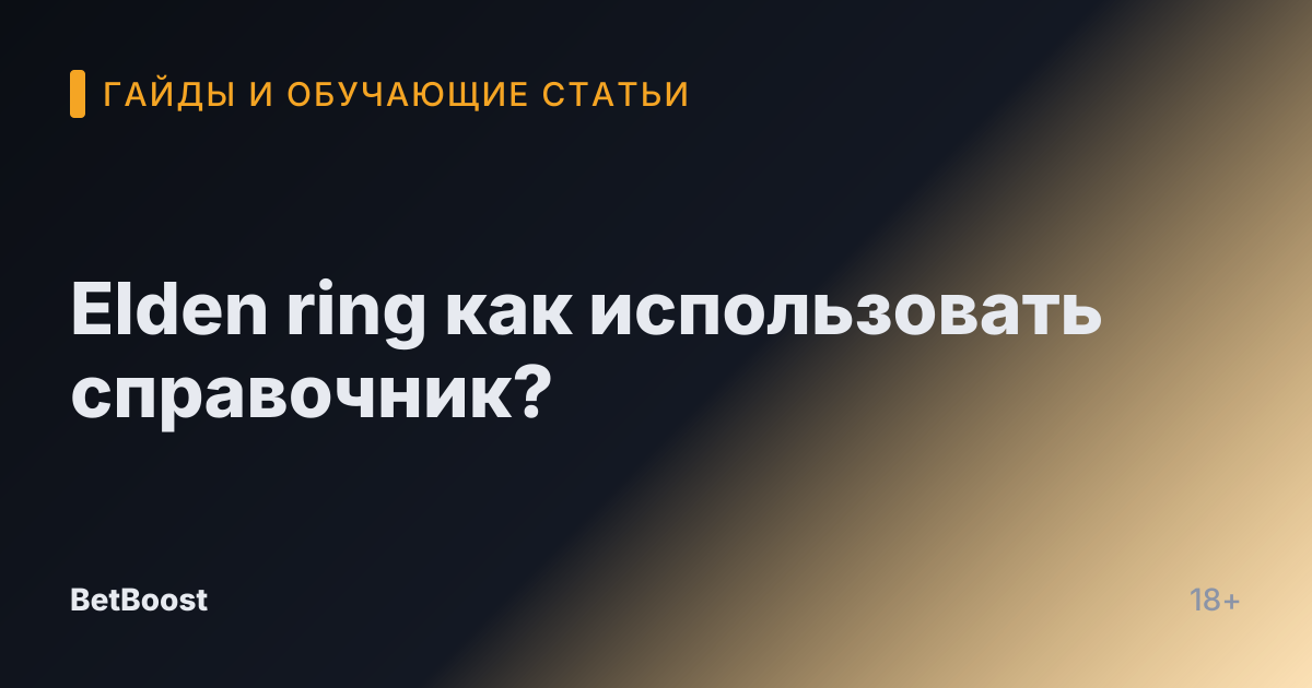 Elden ring как использовать справочник?