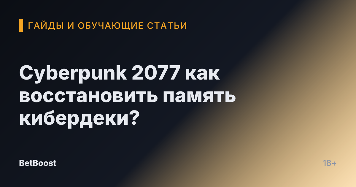 Cyberpunk 2077 как восстановить память кибердеки?