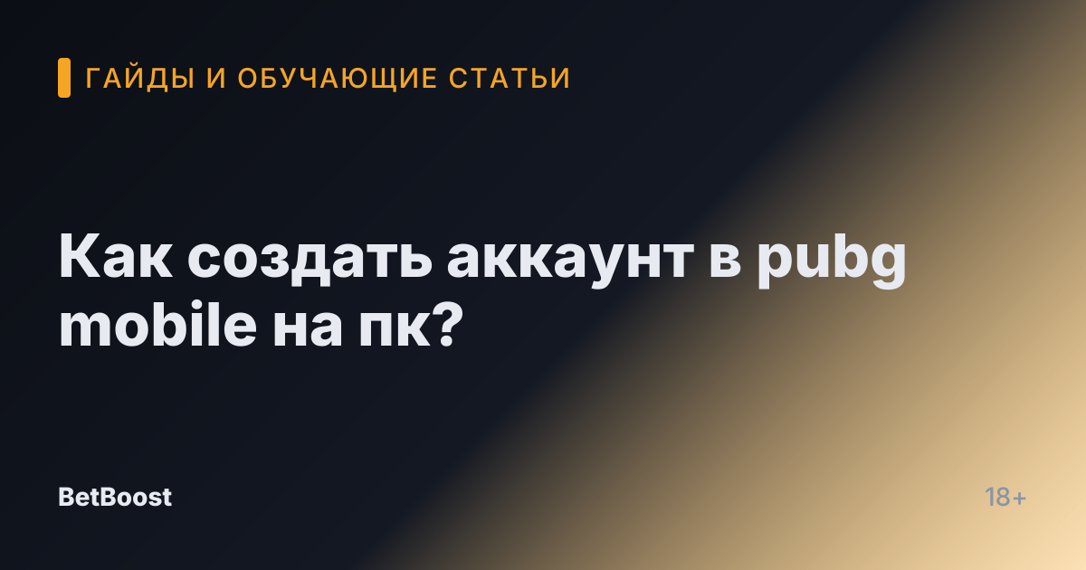 Как создать аккаунт в pubg mobile на пк?