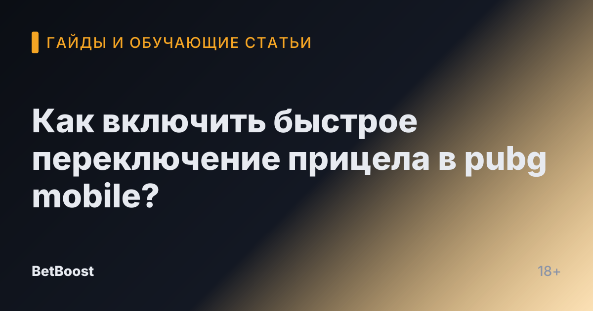 Как включить быстрое переключение прицела в pubg mobile?
