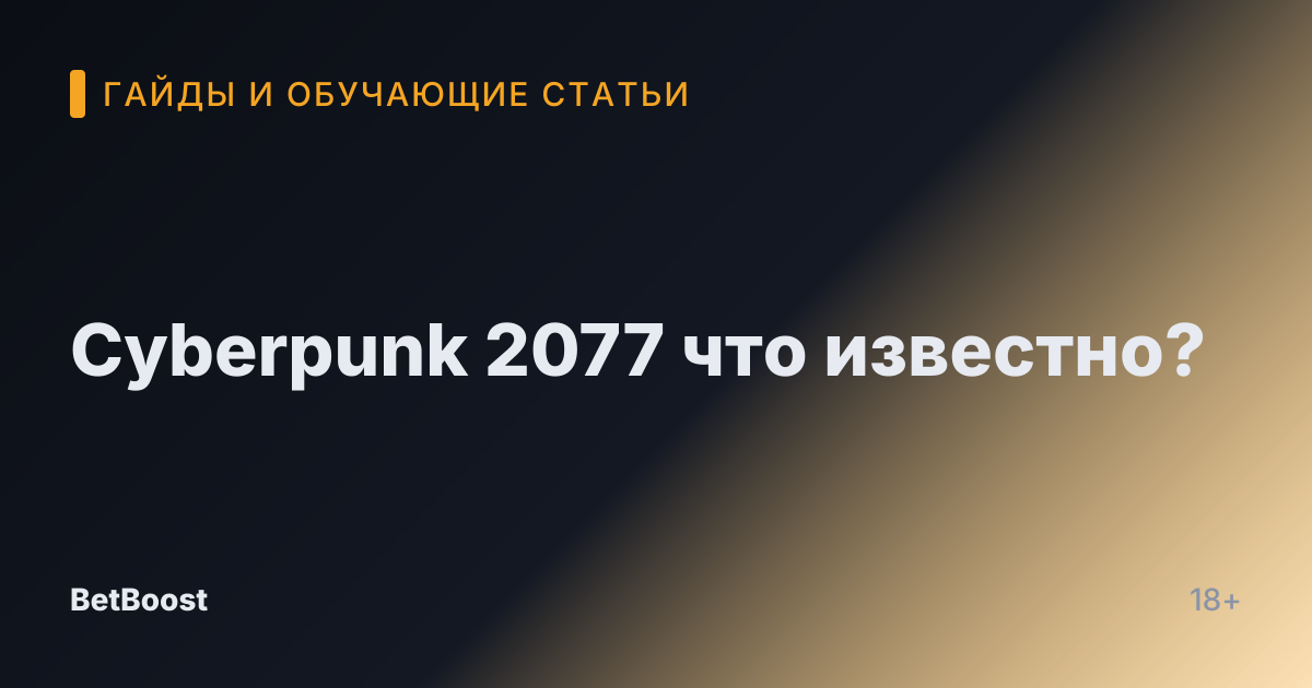 Cyberpunk 2077 что известно?