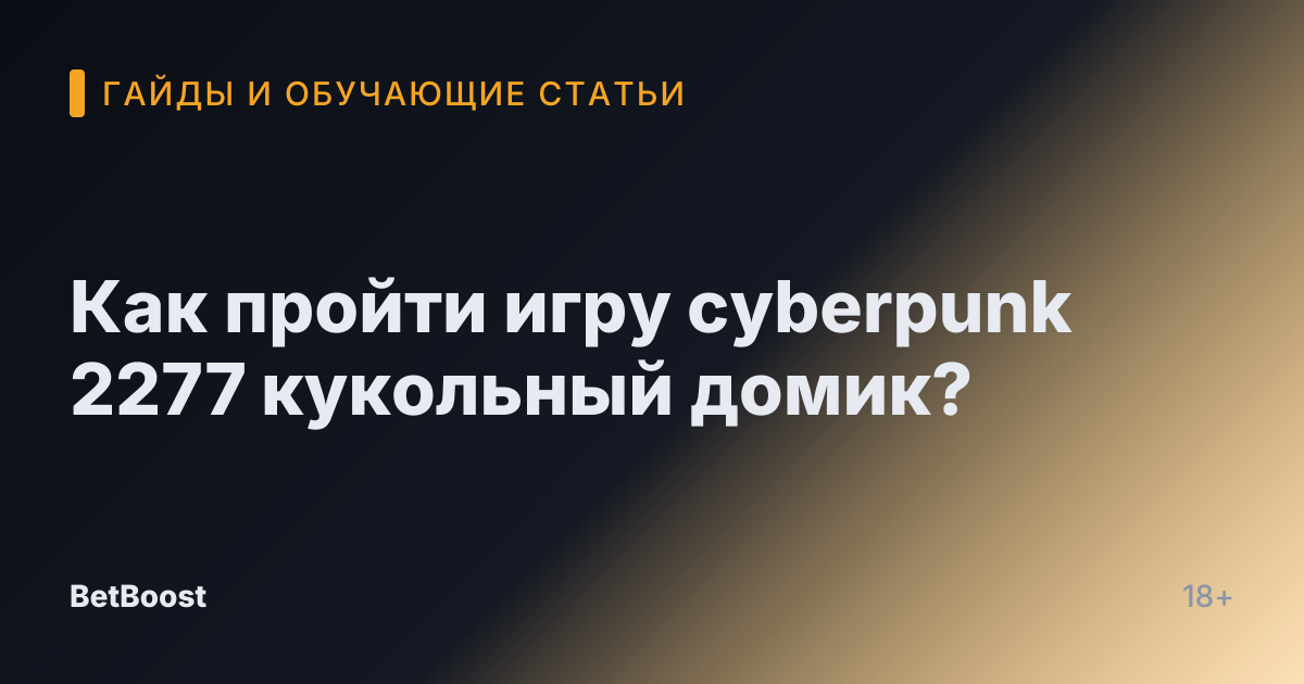 Как пройти игру cyberpunk 2277 кукольный домик?