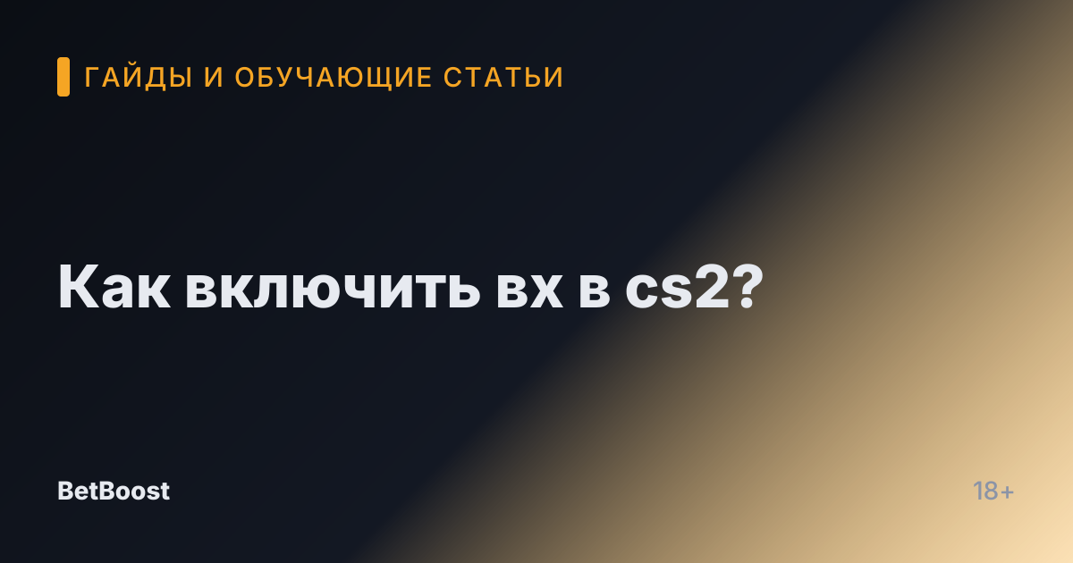 Как включить вх в cs2?
