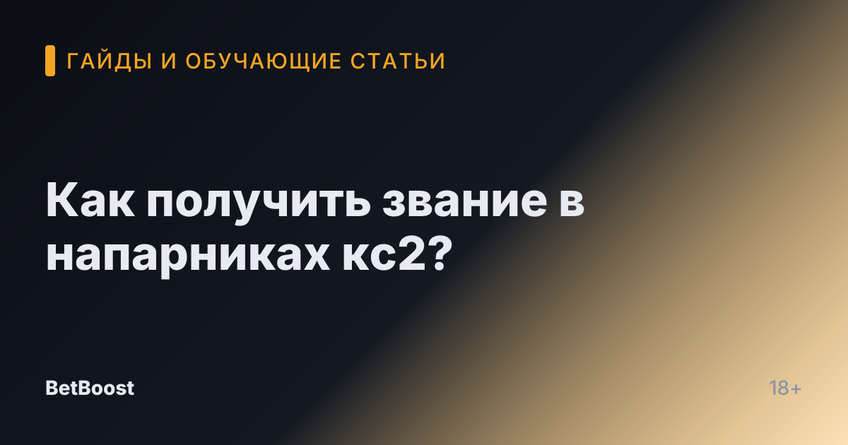 Как получить звание в напарниках кс2?