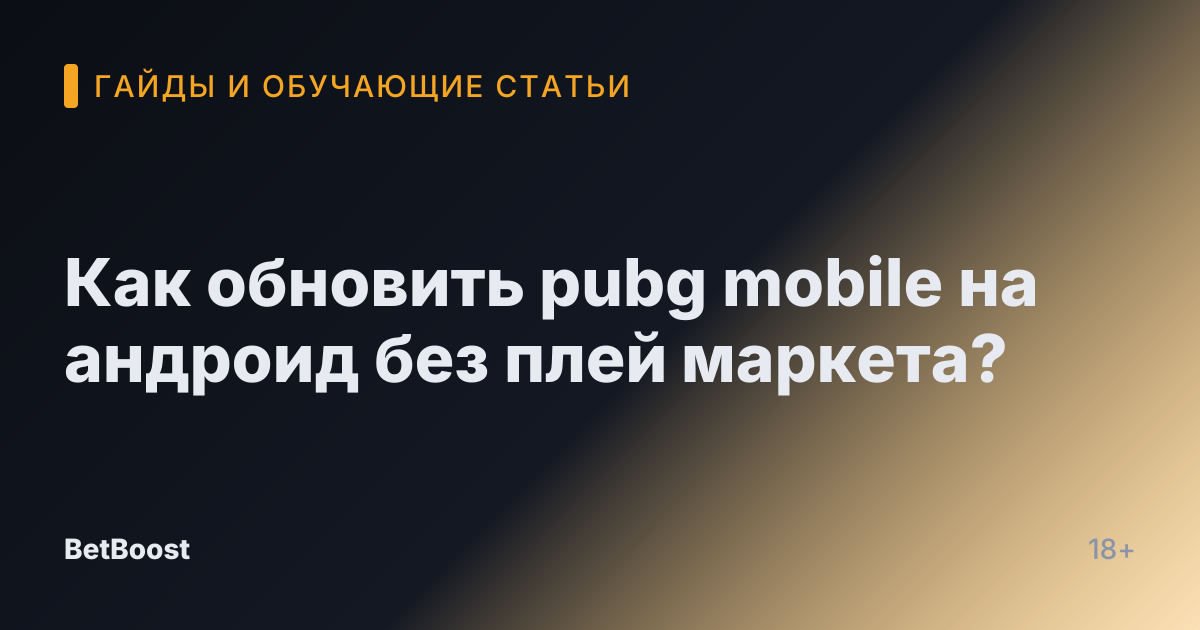 Как обновить pubg mobile на андроид без плей маркета?