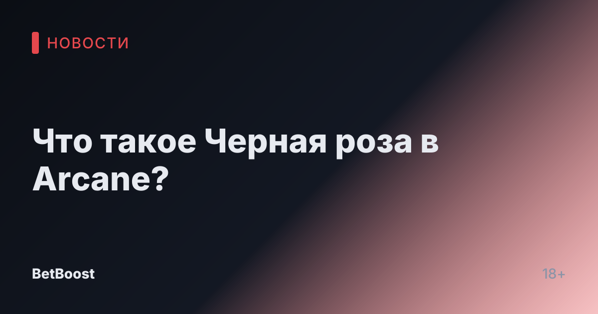 Что такое Черная роза в Arcane?