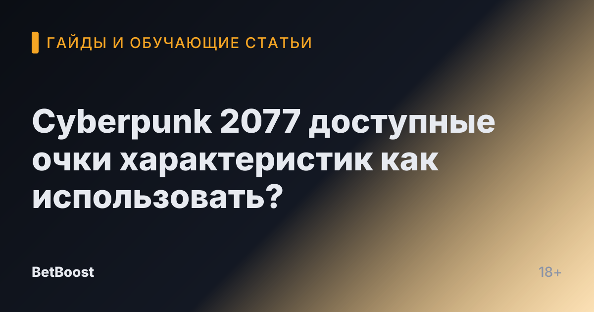 Cyberpunk 2077 доступные очки характеристик как использовать?