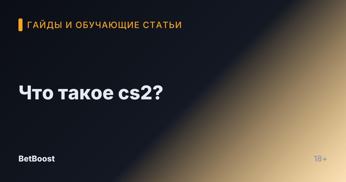 Что такое cs2?