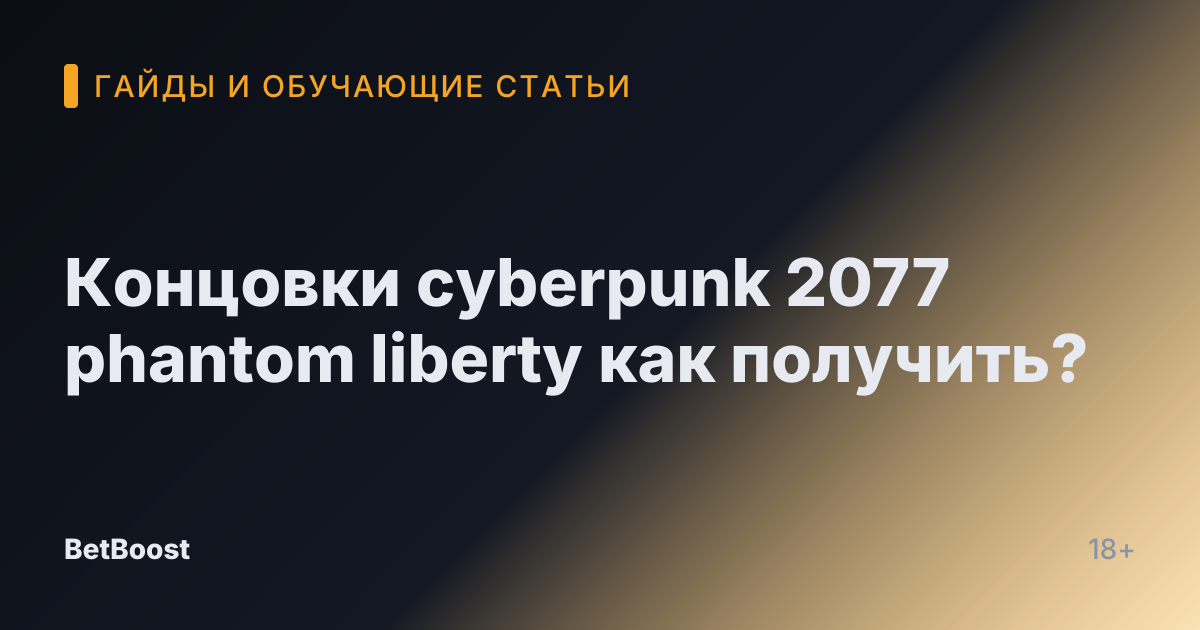 Концовки cyberpunk 2077 phantom liberty как получить?
