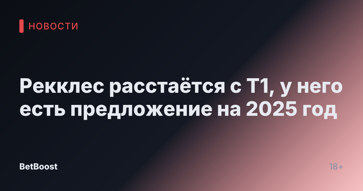 Рекклес расстаётся с T1, у него есть предложение на 2025 год
