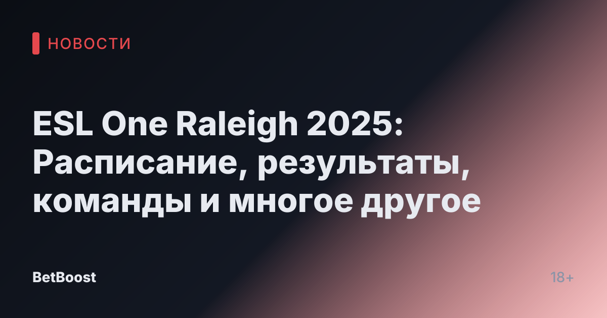 ESL One Raleigh 2025: Расписание, результаты, команды и многое другое