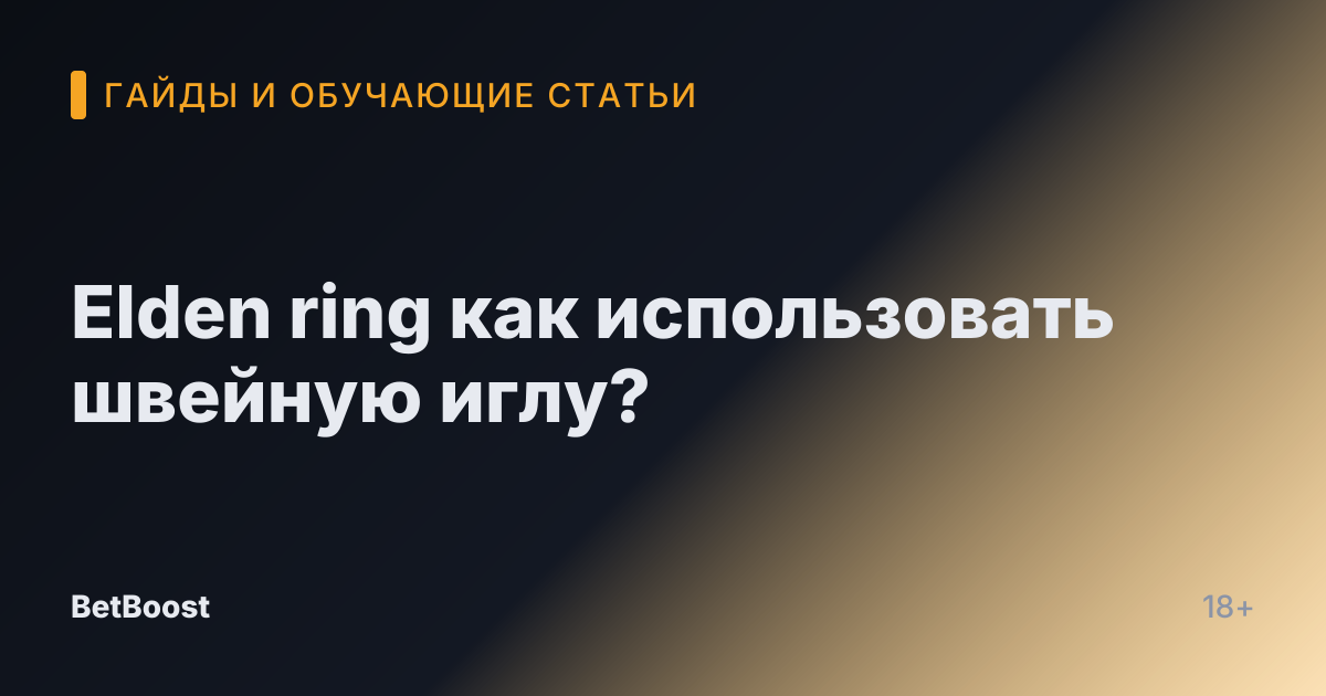 Elden ring как использовать швейную иглу?