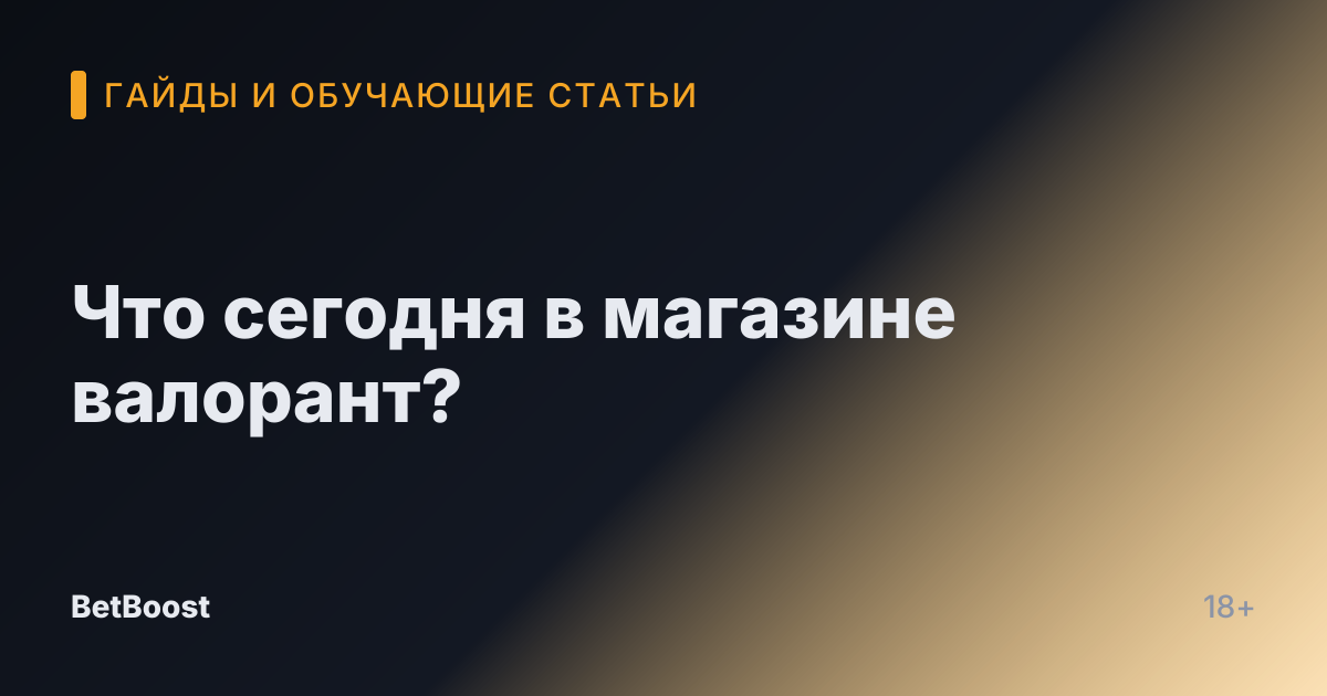 Что сегодня в магазине валорант?