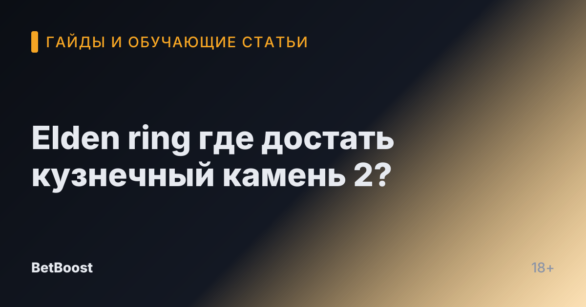 Elden ring где достать кузнечный камень 2?