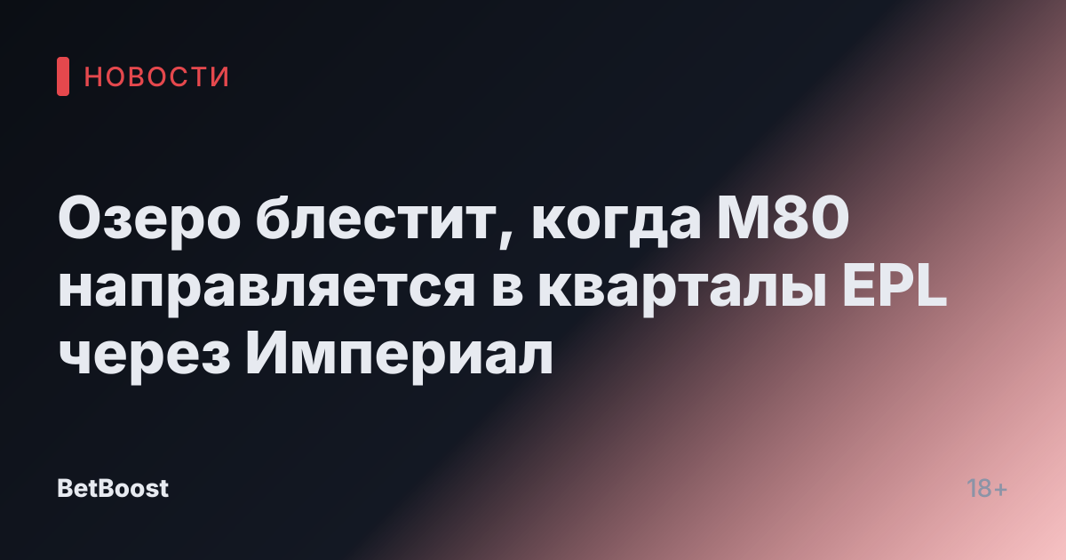 Озеро блестит, когда М80 направляется в кварталы EPL через Империал