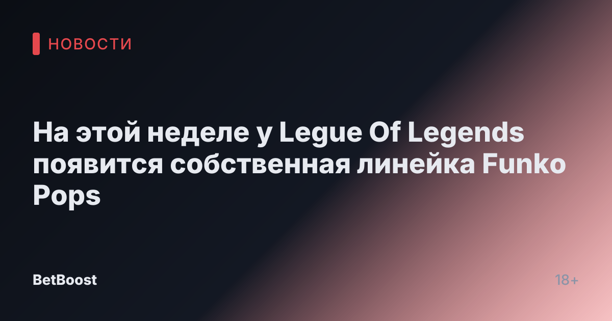 На этой неделе у Legue Of Legends появится собственная линейка Funko Pops