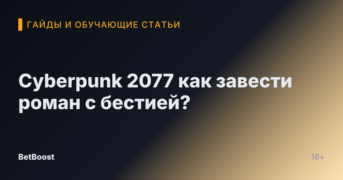 Cyberpunk 2077 как завести роман с бестией?