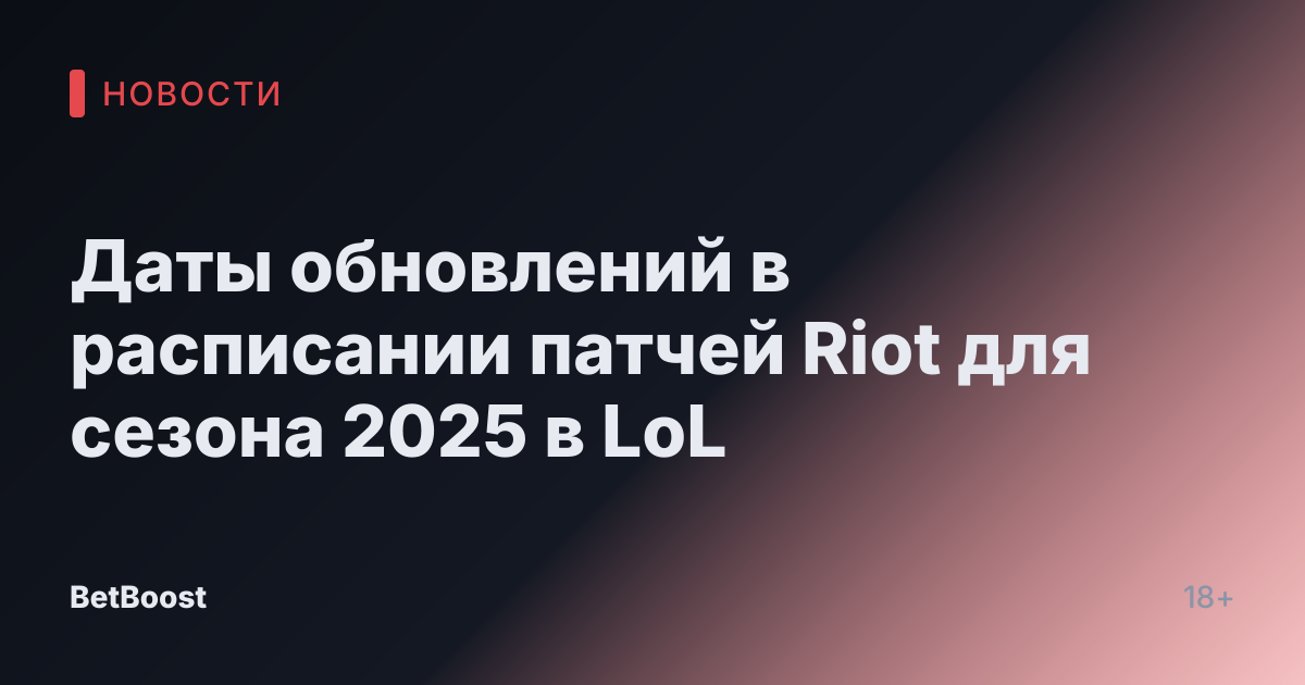 Даты обновлений в расписании патчей Riot для сезона 2025 в LoL