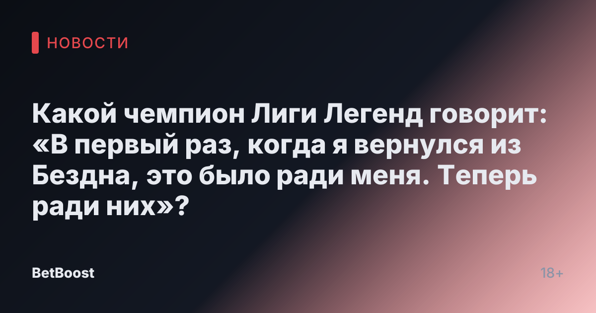 Какой чемпион Лиги Легенд говорит: «В первый раз, когда я вернулся из Бездна, это было ради меня. Теперь ради них»?