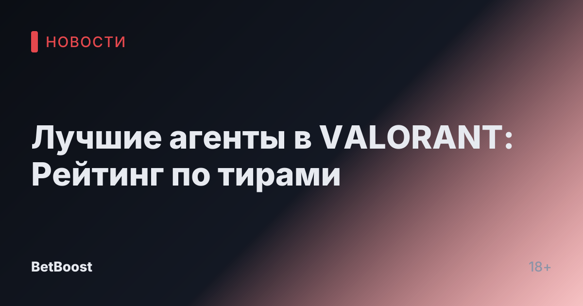 Лучшие агенты в VALORANT: Рейтинг по тирами