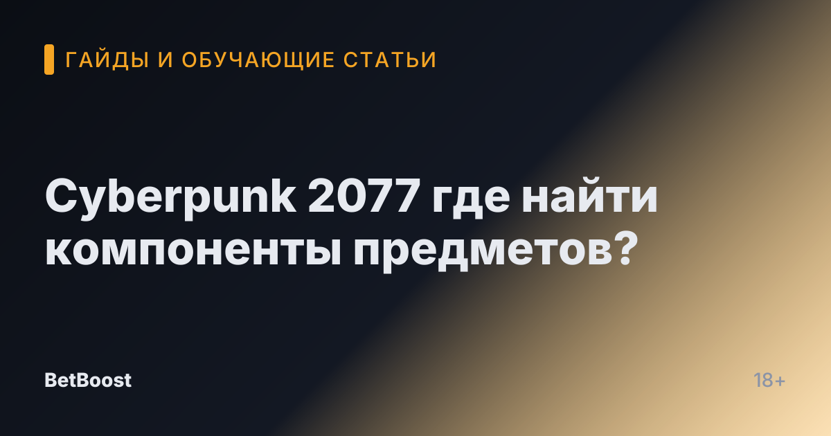Cyberpunk 2077 где найти компоненты предметов?
