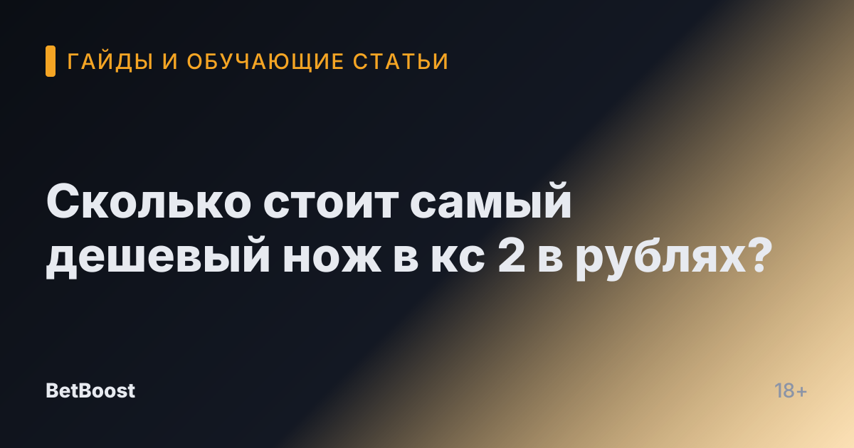 Сколько стоит самый дешевый нож в кс 2 в рублях?
